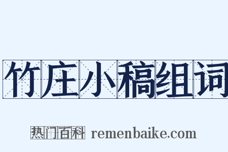 竹庄小稿组词是什么意思的图片
